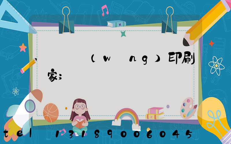 廈門絲網(wǎng)印刷廠家