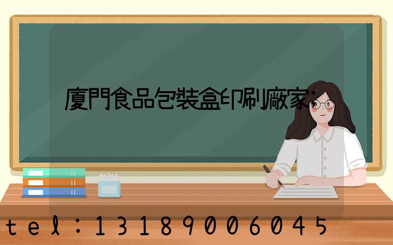 廈門食品包裝盒印刷廠家