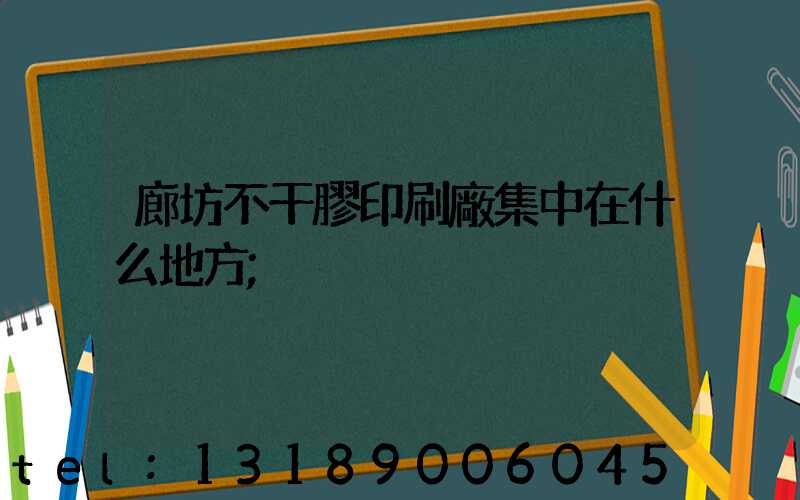 廊坊不干膠印刷廠集中在什么地方