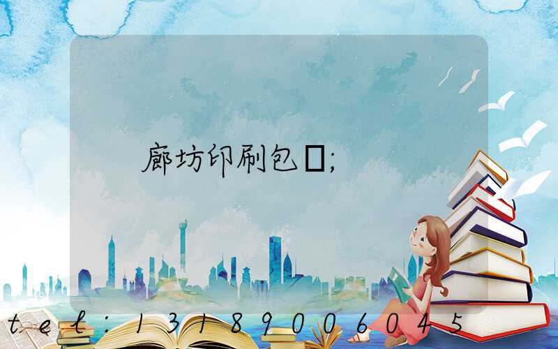 廊坊印刷包裝