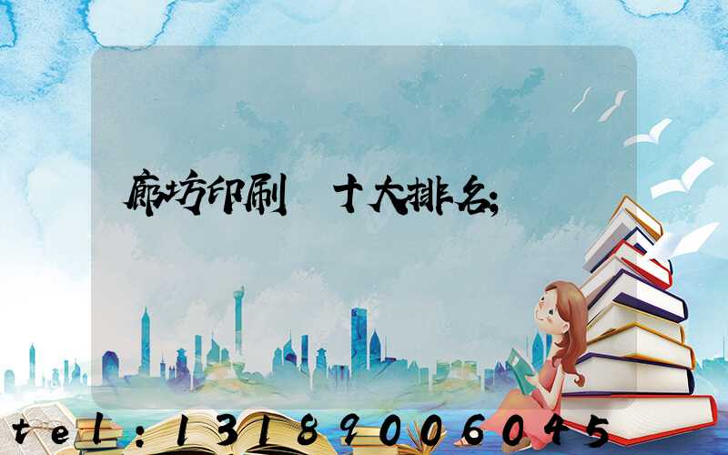 廊坊印刷廠十大排名