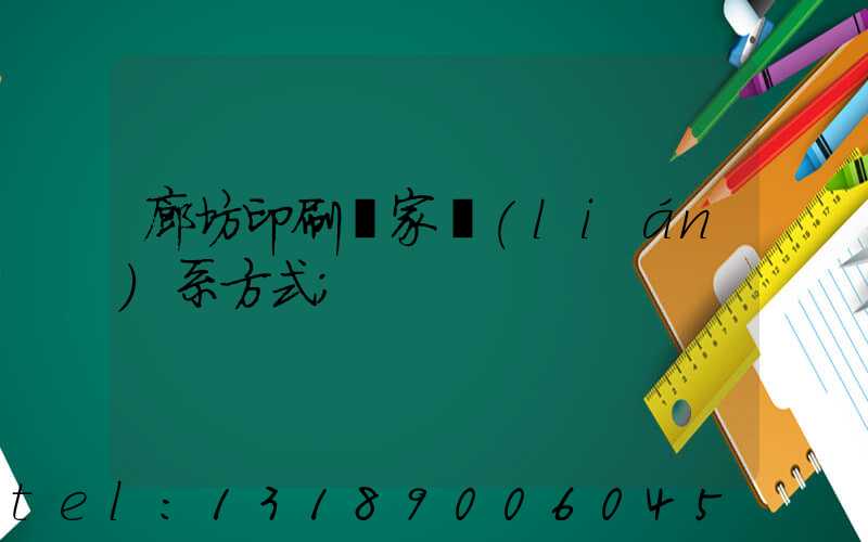 廊坊印刷廠家聯(lián)系方式