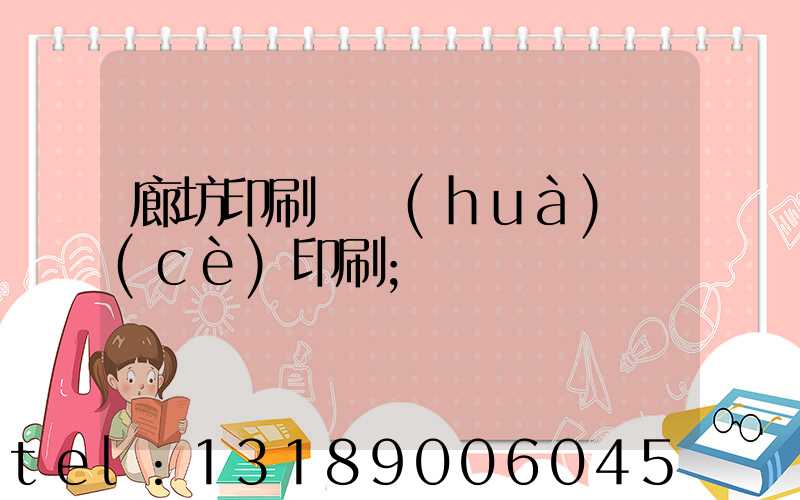 廊坊印刷廠畫(huà)冊(cè)印刷