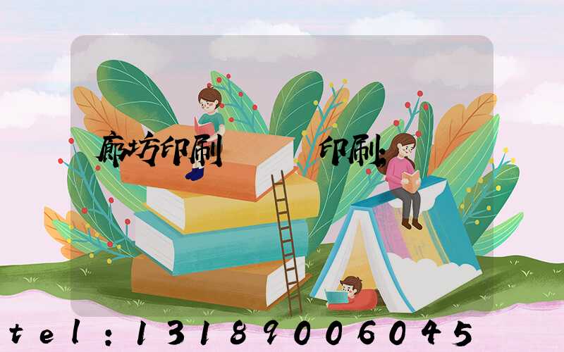 廊坊印刷廠畫冊印刷