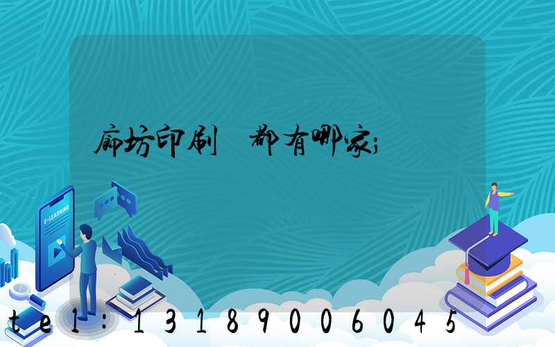 廊坊印刷廠都有哪家