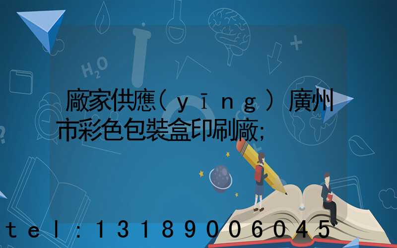 廠家供應(yīng)廣州市彩色包裝盒印刷廠