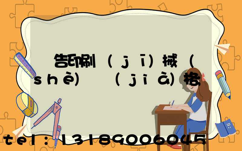廣告印刷機(jī)械設(shè)備價(jià)格