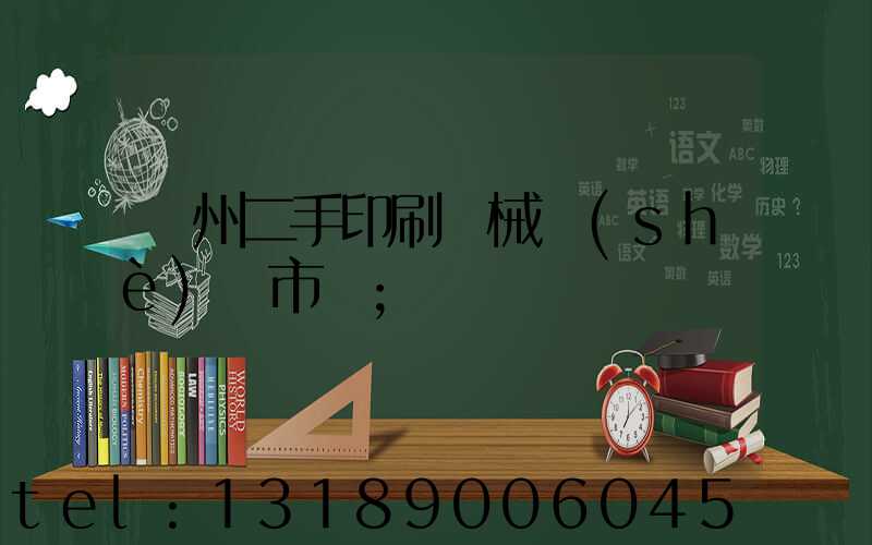 廣州二手印刷機械設(shè)備市場