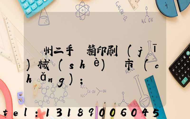廣州二手紙箱印刷機(jī)械設(shè)備市場(chǎng)