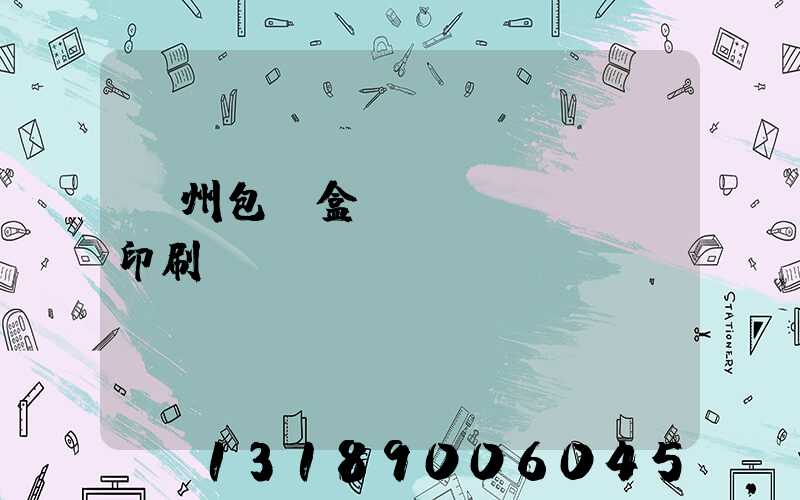 廣州包裝盒設(shè)計印刷