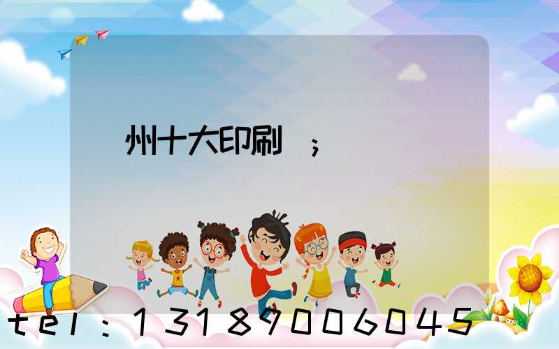 廣州十大印刷廠