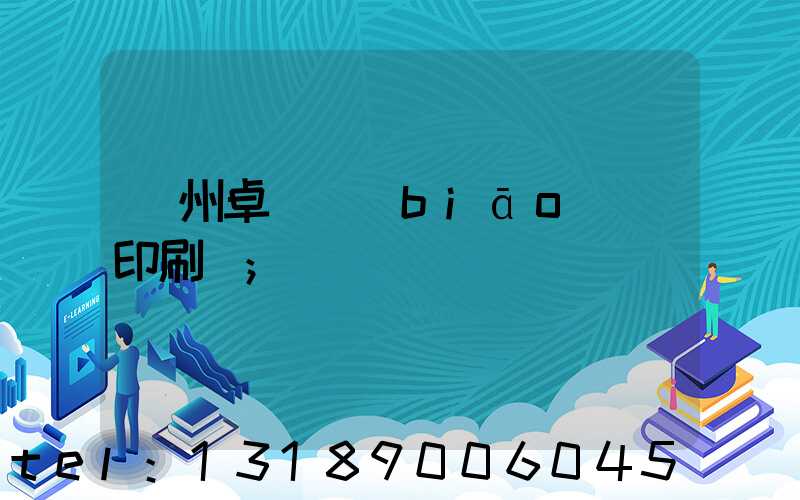 廣州卓邁標(biāo)簽印刷廠