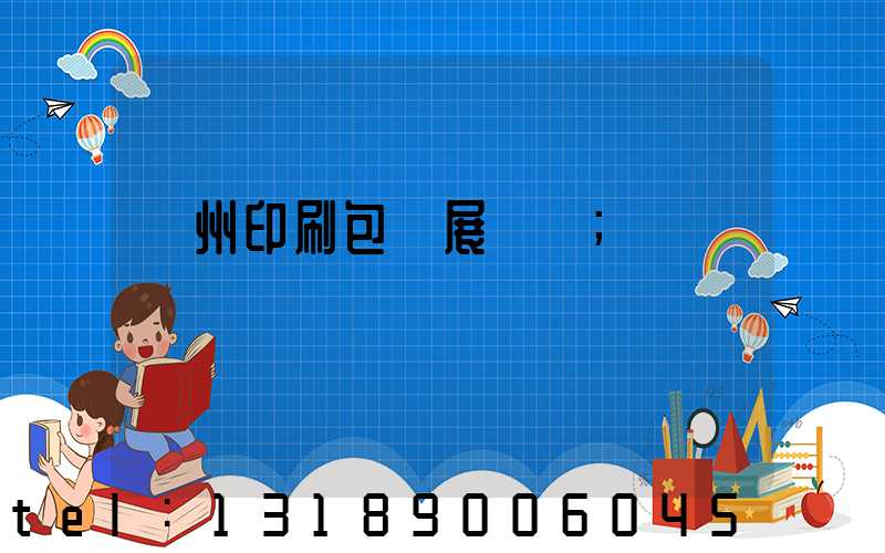 廣州印刷包裝展覽會