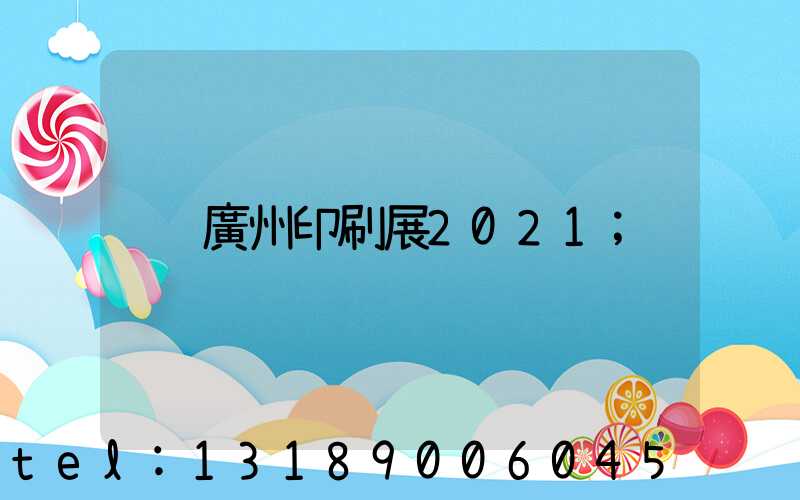 廣州印刷展2021