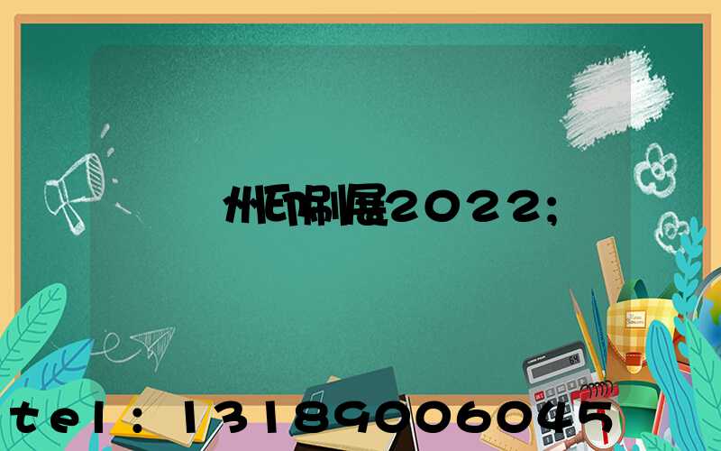 廣州印刷展2022