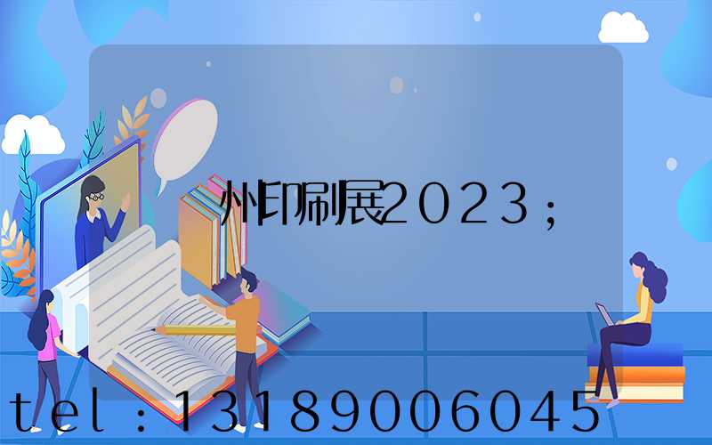 廣州印刷展2023