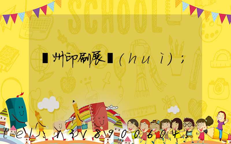 廣州印刷展會(huì)