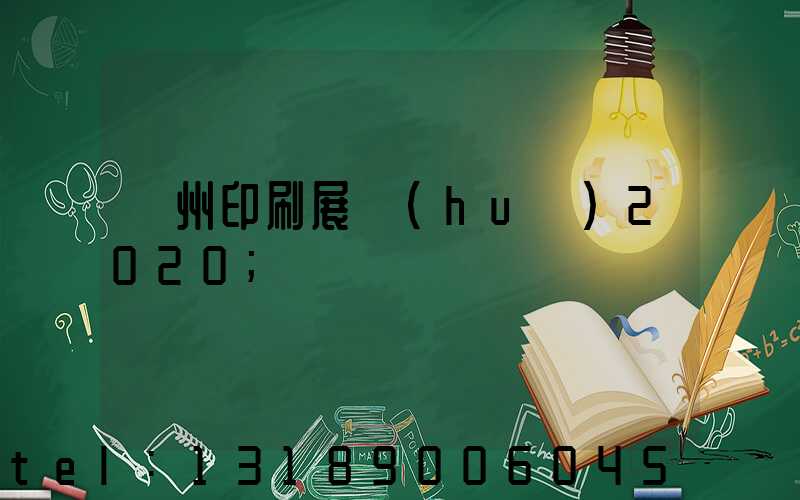 廣州印刷展會(huì)2020