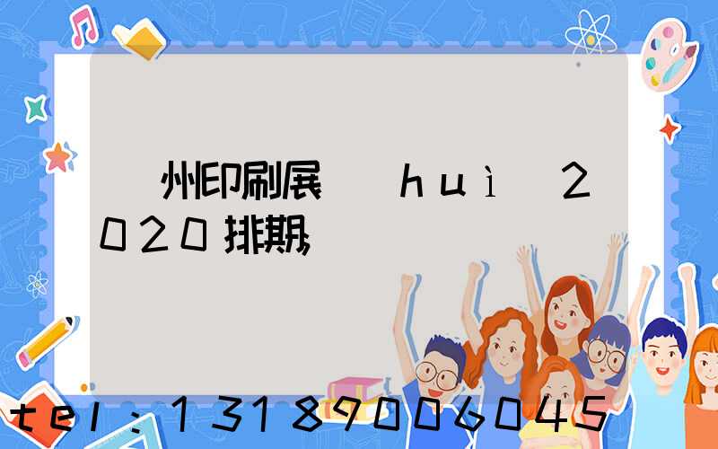廣州印刷展會(huì)2020排期