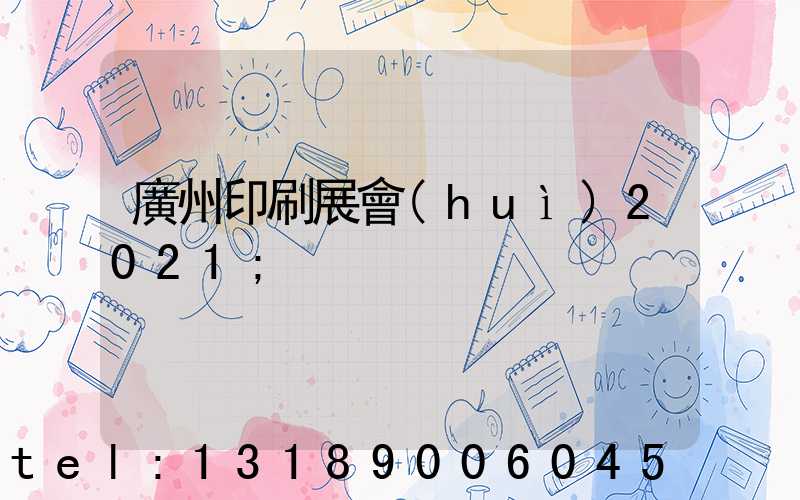 廣州印刷展會(huì)2021