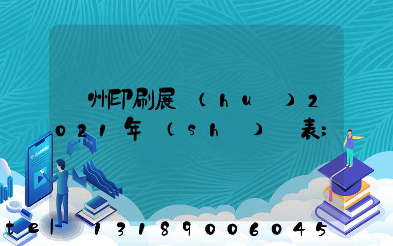 廣州印刷展會(huì)2021年時(shí)間表