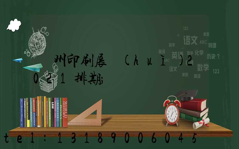 廣州印刷展會(huì)2021排期