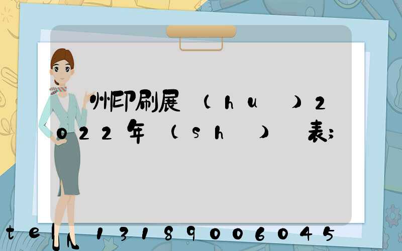 廣州印刷展會(huì)2022年時(shí)間表