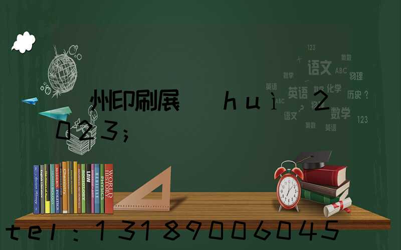 廣州印刷展會(huì)2023
