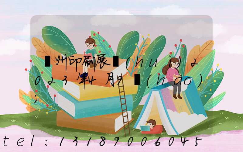 廣州印刷展會(huì)2023年4月9號(hào)