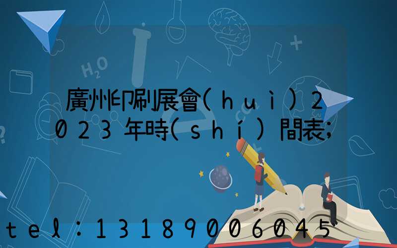 廣州印刷展會(huì)2023年時(shí)間表