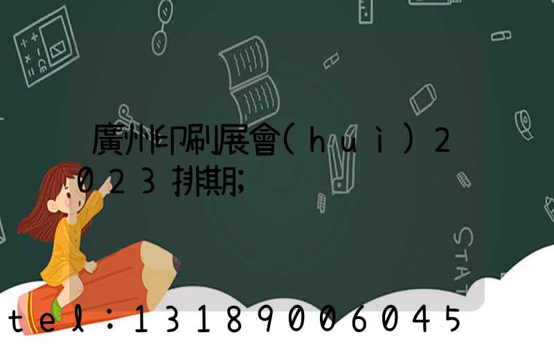 廣州印刷展會(huì)2023排期