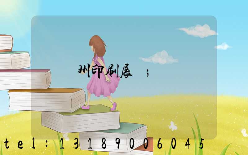 廣州印刷展會