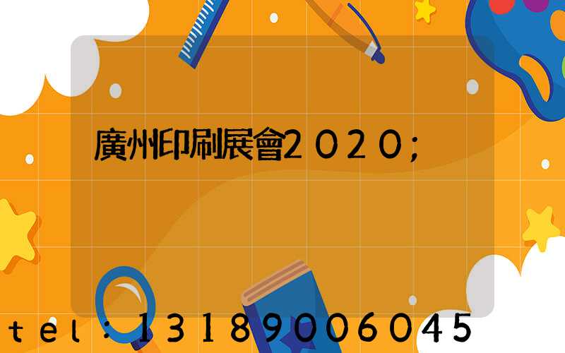 廣州印刷展會2020