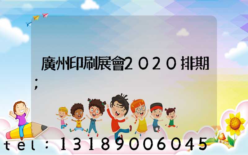 廣州印刷展會2020排期