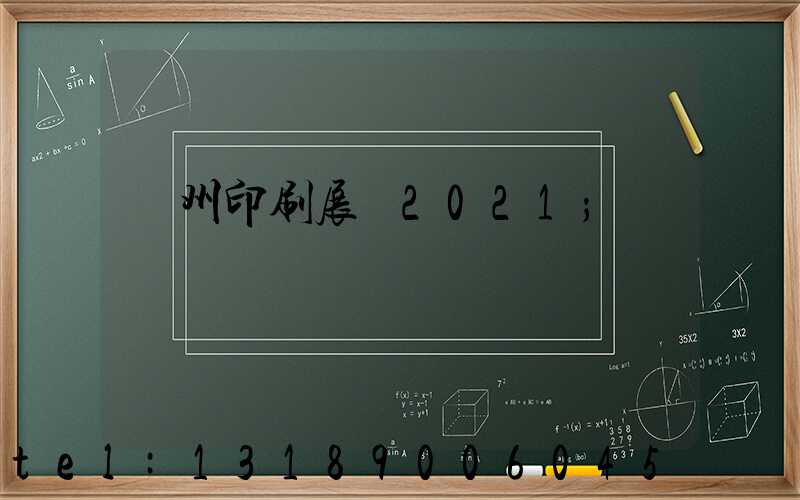 廣州印刷展會2021