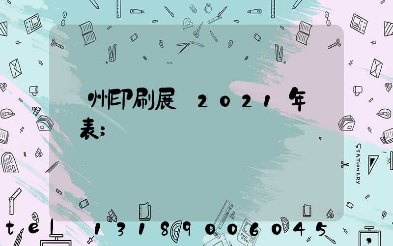 廣州印刷展會2021年時間表