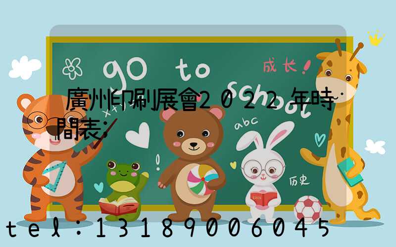 廣州印刷展會2022年時間表