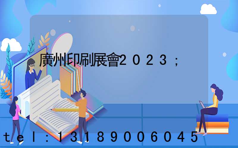 廣州印刷展會2023