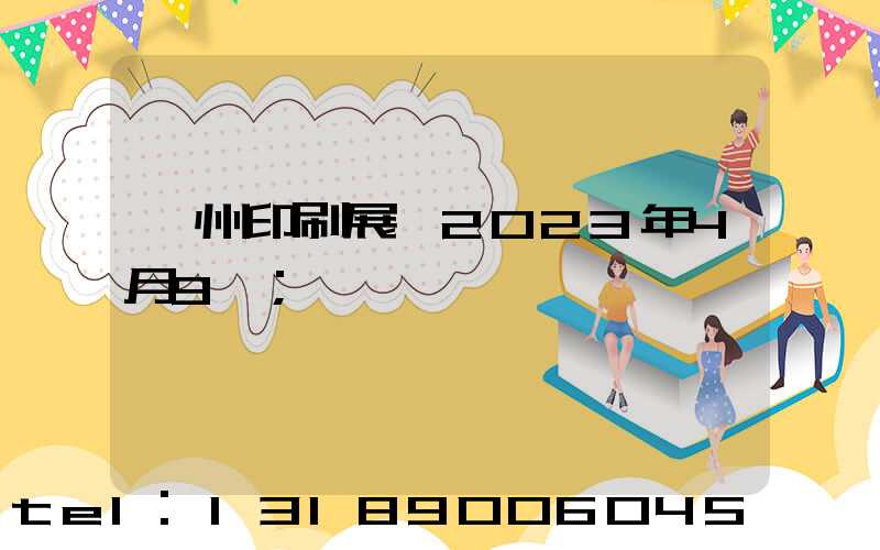 廣州印刷展會2023年4月9號