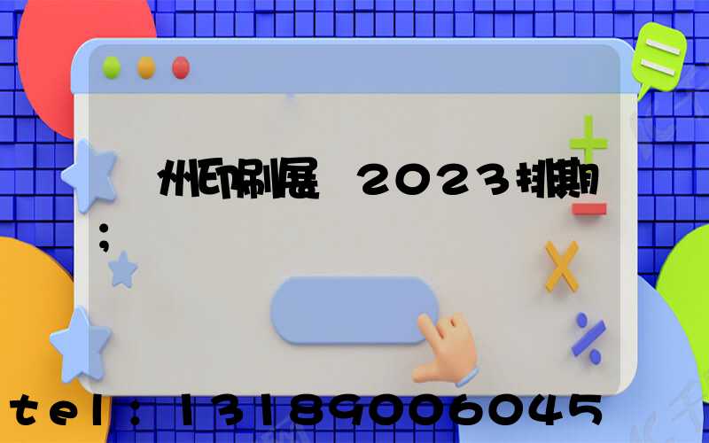廣州印刷展會2023排期