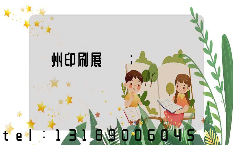 廣州印刷展覽會