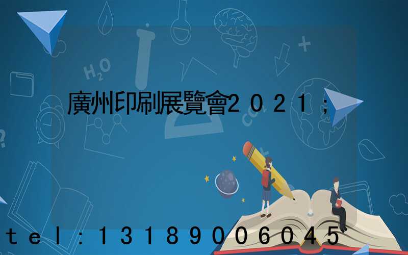 廣州印刷展覽會2021