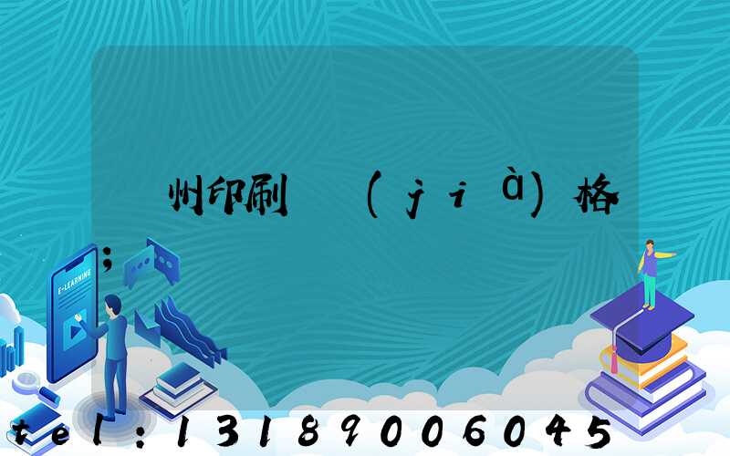 廣州印刷廠價(jià)格