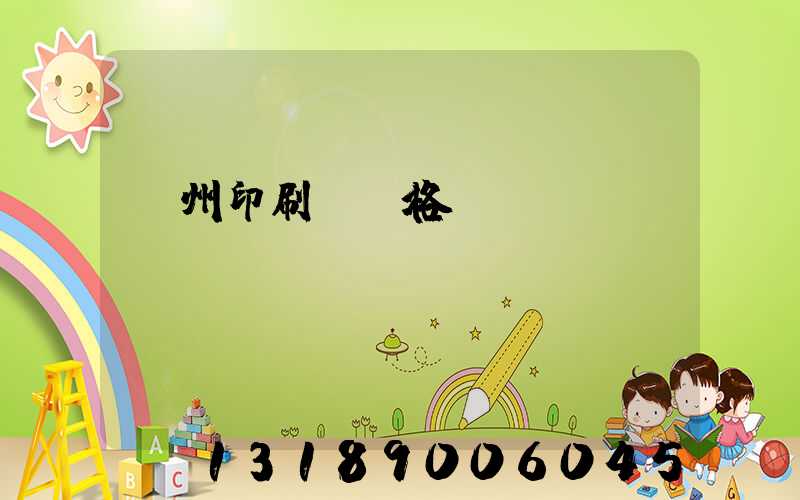 廣州印刷廠價格