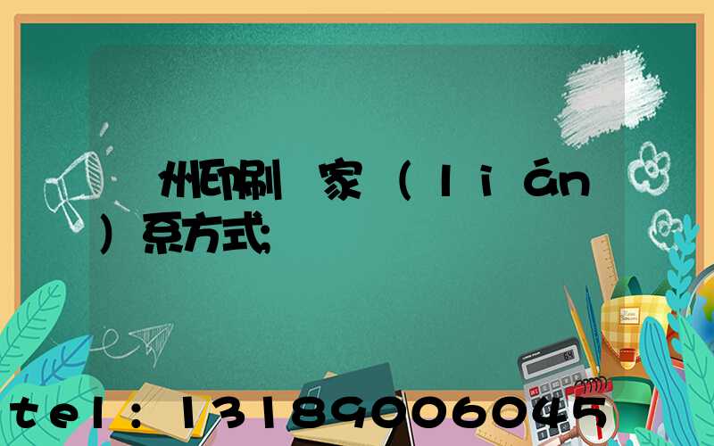 廣州印刷廠家聯(lián)系方式