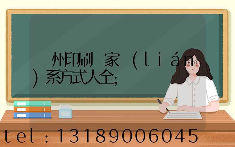 廣州印刷廠家聯(lián)系方式大全