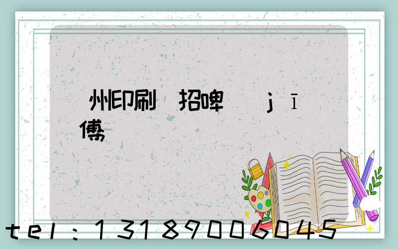 廣州印刷廠招啤機(jī)師傅