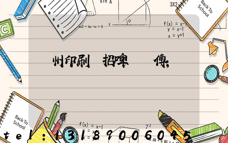 廣州印刷廠招啤機師傅