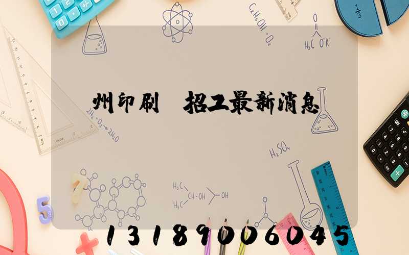 廣州印刷廠招工最新消息