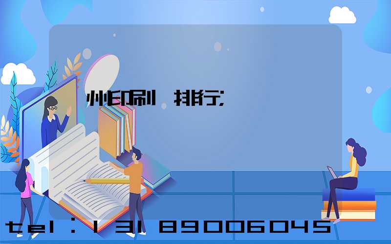 廣州印刷廠排行